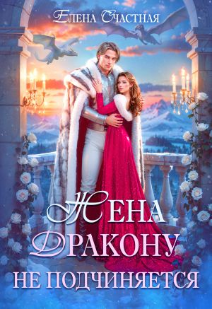 обложка книги Жена дракону не подчиняется, или Крылья для попаданки автора Елена Счастная