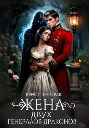обложка книги Жена двух генералов драконов автора Кристина Юраш