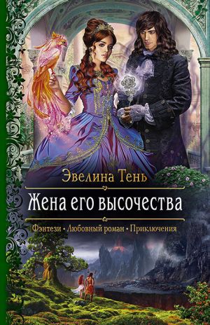 обложка книги Жена его высочества автора Эвелина Тень