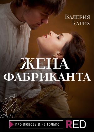 обложка книги Жена фабриканта автора Валерия Карих