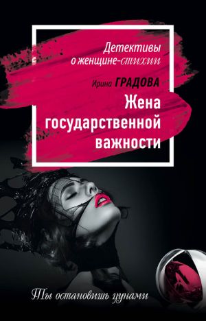 обложка книги Жена государственной важности автора Ирина Градова