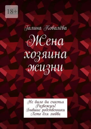 обложка книги Жена хозяина жизни автора Галина Ковалёва