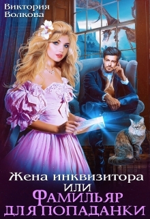 обложка книги Жена инквизитора или Фамильяр для попаданки автора Виктория Волкова
