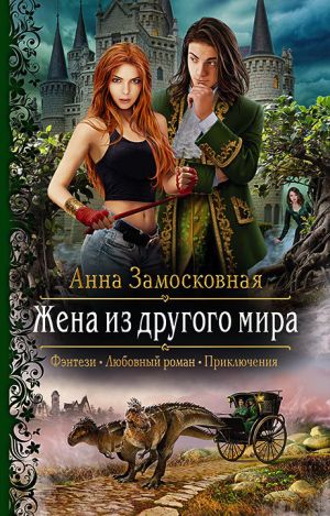 обложка книги Жена из другого мира автора Анна Замосковная