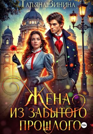 обложка книги Жена из забытого прошлого автора Татьяна Зинина