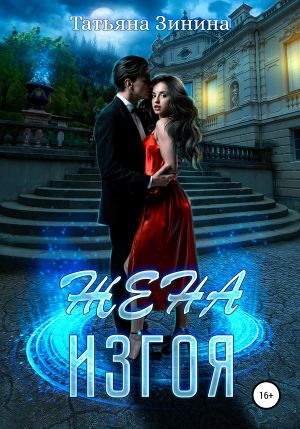 обложка книги Жена изгоя автора Татьяна Зинина