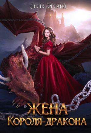 обложка книги Жена короля-дракона автора Лилия Орланд