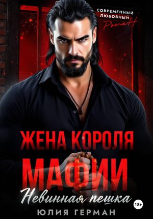 обложка книги Жена короля мафии. Невинная пешка автора Юлия Герман