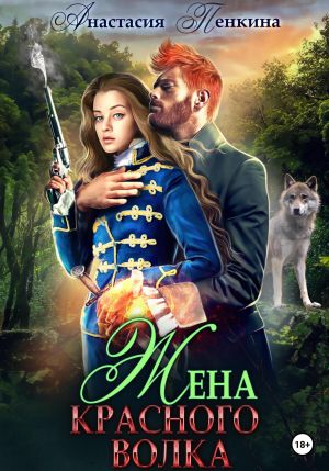 обложка книги Жена красного волка автора Анастасия Пенкина