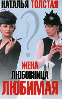 обложка книги Жена, любовница, любимая автора Наталья Толстая