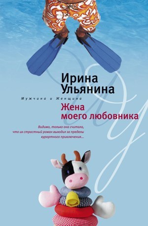 обложка книги Жена моего любовника автора Ирина Ульянина