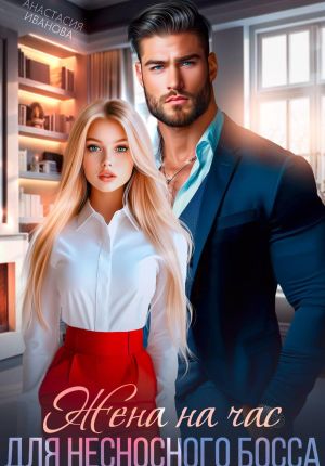 обложка книги Жена на час для несносного босса автора Анастасия Иванова