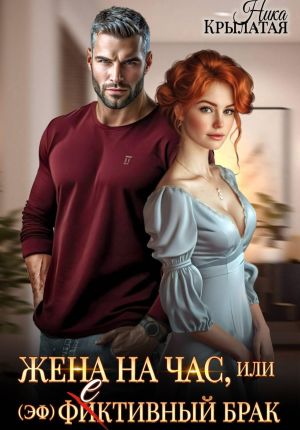 обложка книги Жена на час, или (эф)фективный брак автора Ника Крылатая