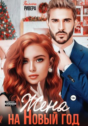 обложка книги Жена на Новый год автора Полина Ривера