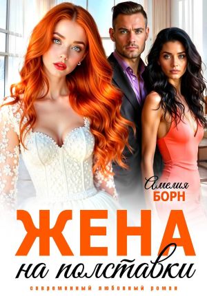 обложка книги Жена на полставки автора Амелия Борн