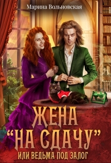 обложка книги Жена на сдачу, или Ведьма под залог автора Марина Вольновская