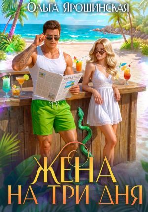 обложка книги Жена на три дня автора Ольга Ярошинская