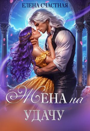 обложка книги Жена на удачу, или Договор расторжению не подлежит! автора Елена Счастная