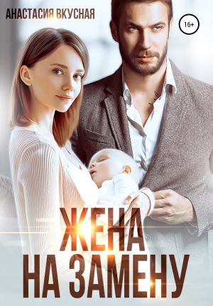 обложка книги Жена на замену автора Анастасия Вкусная