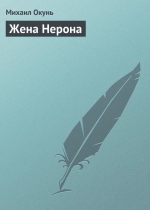обложка книги Жена Нерона автора Михаил Окунь