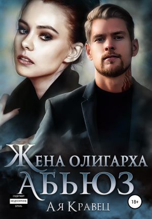 обложка книги Жена олигарха. Абьюз автора Асия Кравец