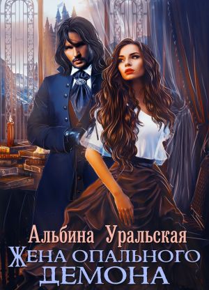 обложка книги Жена опального демона автора Альбина Уральская