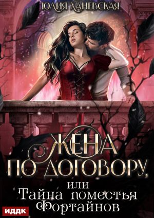 обложка книги Жена по договору, или Тайна поместья Фортайнов автора Юлия Ханевская