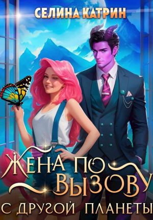 обложка книги Жена по вызову с другой планеты автора Селина Катрин