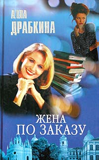 обложка книги Жена по заказу автора Алла Драбкина