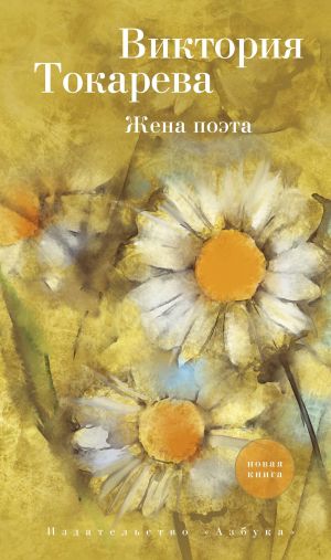 обложка книги Жена поэта (сборник) автора Виктория Токарева