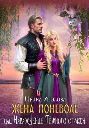 обложка книги Жена поневоле, или Наваждение Тёмного стража автора Ирина Агулова