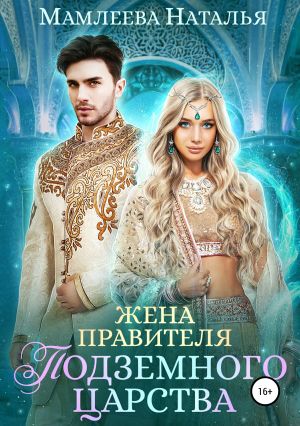 обложка книги Жена правителя Подземного царства автора Наталья Мамлеева