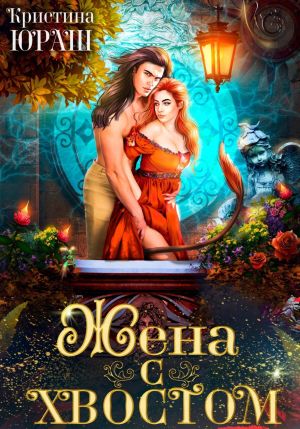 обложка книги Жена с хвостом автора Кристина Юраш