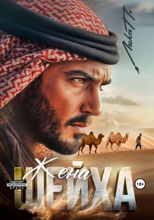 обложка книги Жена шейха автора Лика П.