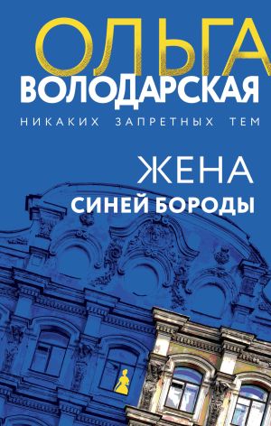 обложка книги Жена Синей Бороды автора Ольга Володарская