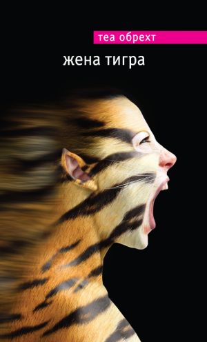 обложка книги Жена тигра автора Теа Обрехт