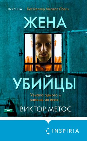обложка книги Жена убийцы автора Виктор Метос
