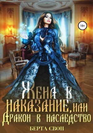 обложка книги Жена в наказание, или Дракон в наследство автора Берта Свон