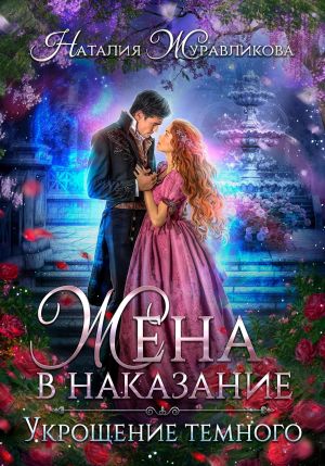 обложка книги Жена в наказание. Укрощение темного автора Наталия Журавликова