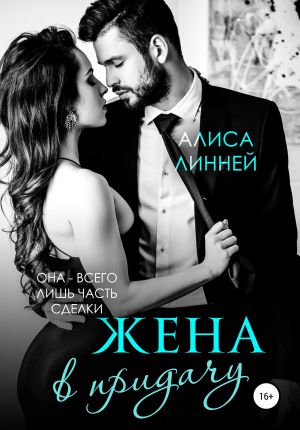 обложка книги Жена в придачу автора Алиса Линней
