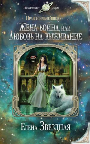 обложка книги Жена воина, или Любовь на выживание автора Елена Звездная