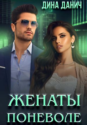 обложка книги Женаты поневоле автора Дина Данич