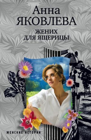 обложка книги Жених для ящерицы автора Анна Яковлева