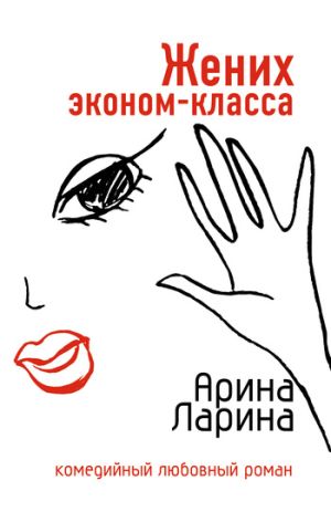 обложка книги Жених эконом-класса автора Арина Ларина