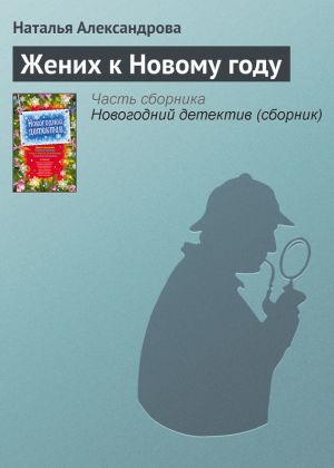 обложка книги Жених к Новому году автора Наталья Александрова