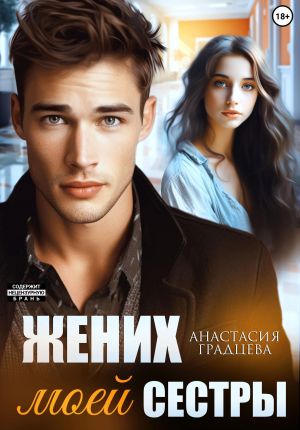 обложка книги Жених моей сестры автора Анастасия Градцева