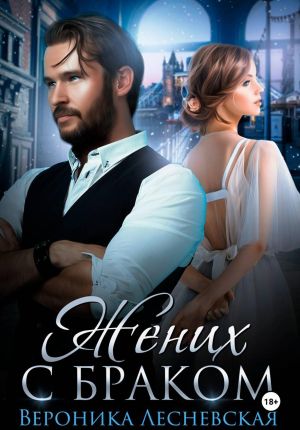 обложка книги Жених с браком автора Вероника Лесневская