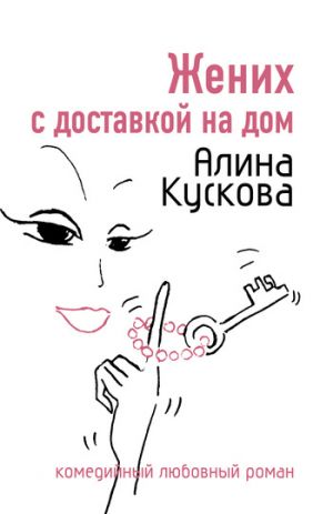 обложка книги Жених с доставкой на дом автора Алина Кускова