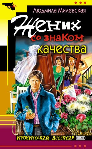 обложка книги Жених со знаком качества, или Летняя форма надежды автора Людмила Милевская