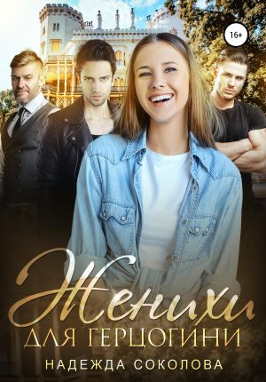 обложка книги Женихи для герцогини автора Надежда Соколова